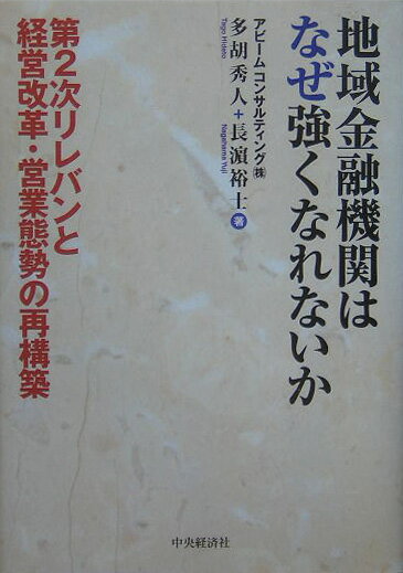 金融改革プログラムに基づく“第２次リレバンアクションプログラム”（地域密着型金融の機能強化の推進に関するアクションプログラム）が始まった。２年間にわたる第１次リレバンという仕込み期間を経て、今回のプログラムでは然るべき成果が問われようとしている。勝ち残りへのキーワードは営業現場を正しい方向へと導く“インフラ整備”と“人材教育”である。本書では第２次リレバンで求められる地域金融機関のあるべき姿を描き、その土台として地域金融機関が配備すべき“戦略的管理会計”のフレームワークと、目指すべき“営業管理態勢”を示し、地域金融機関が抱える多くの課題の解決に向けた提言を行う。
