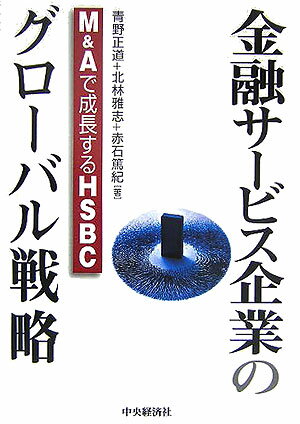 ローカル銀行からアジア最大の銀行、そして世界第２位の金融サービス企業へ躍進するＨＳＢＣの軌跡を徹底検証。