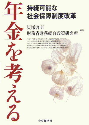 年金を考える 持続可能な社会保障制度改革 [ 貝塚啓明 ]