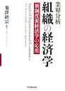 組織の経済学 業界分析 [ 菊沢研宗 ]