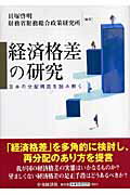 経済格差の研究