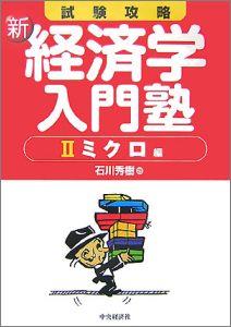 新・経済学入門塾（2（ミクロ編）） 試験攻略 [ 石川秀樹 ]