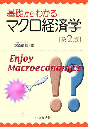 基礎からわかるマクロ経済学第2版