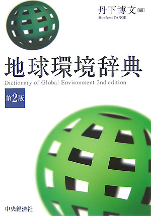 地球環境辞典第2版