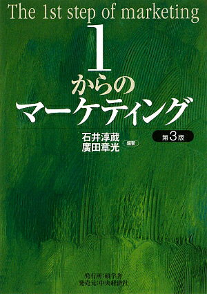 1からのマーケティング第3版