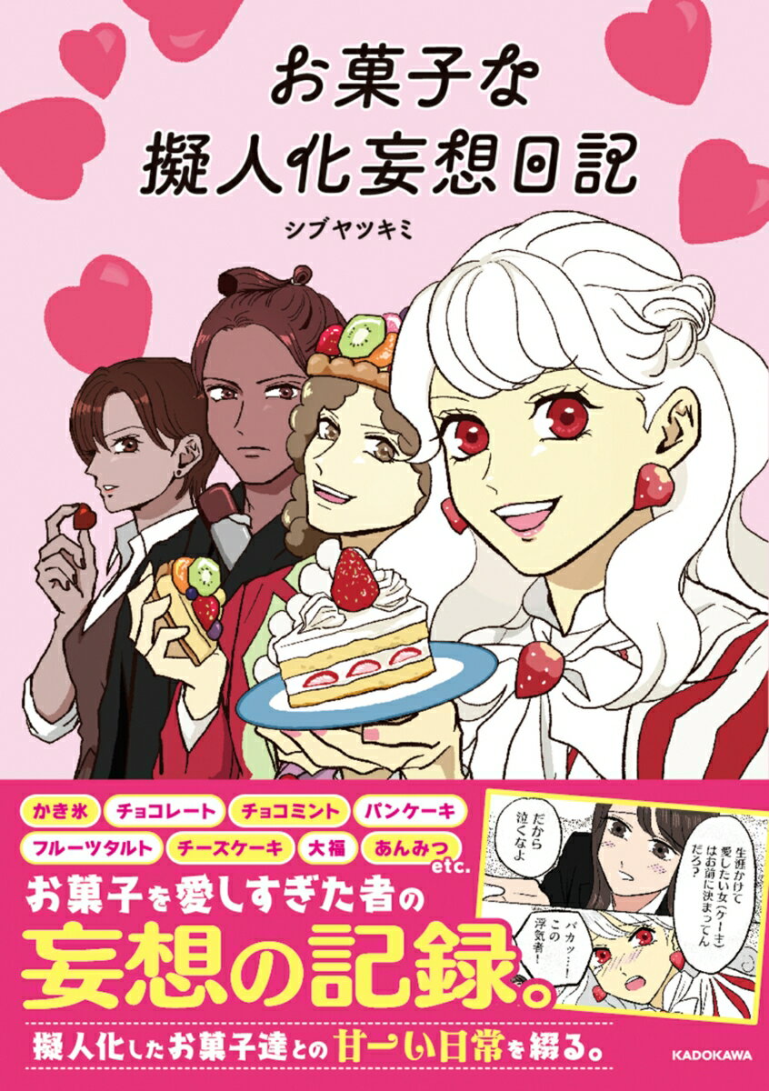 お菓子な擬人化妄想日記 [ シブヤ ツキミ ]