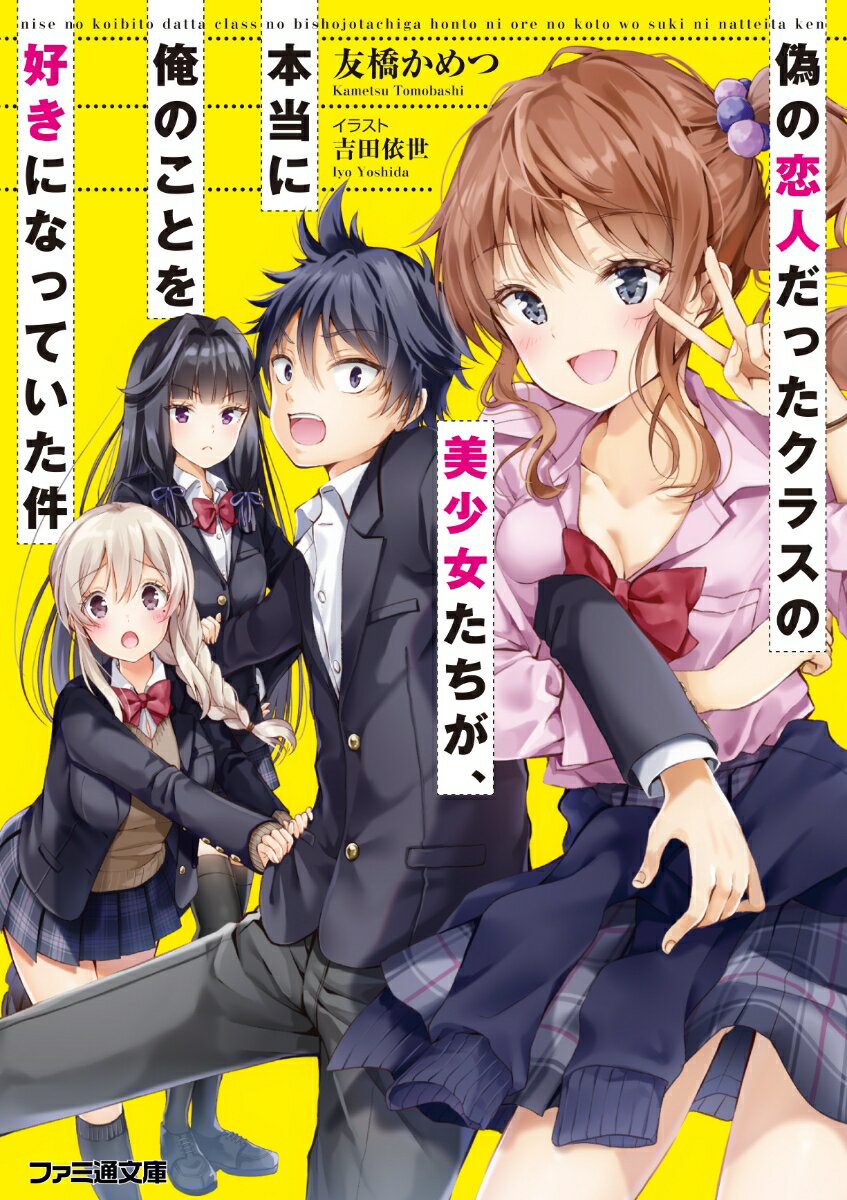 「俺には彼女がいるんだ！」義妹から日々結婚を迫られることに辟易としていた俺は、咄嗟にそんな嘘をついてしまう。早速俺はアリバイ作りのために、リア充の桜井、完璧主義の千本木、そして幼馴染みの蛍に偽の恋人関係を結んで欲しいと頼み込むも全員に断られてしまった…はずが、三人とも恋人になってる！？その後恋人同士の“俺”争奪戦も始まり、さらには俺の異変に気づいた義妹が監視を強化して…！？偽の恋人たちとの、間違いだらけラブコメ、開幕！