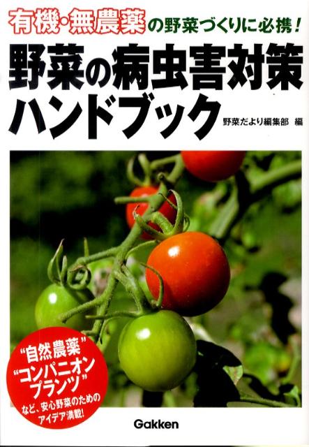 野菜の病虫害対策ハンドブック