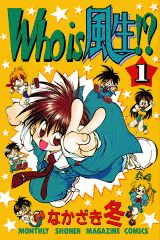 Who　is風生！？ 1巻