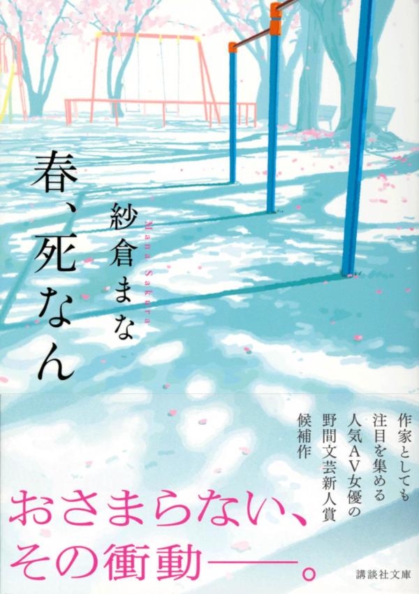 春、死なん (講談社文庫) [ 紗倉 まな ]の紹介画像2