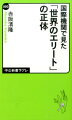 国際機関で見た「世界のエリート」の正体