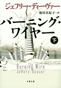 バーニング・ワイヤー 下 （文春文庫） [ ジェフリー・ディーヴァー ]