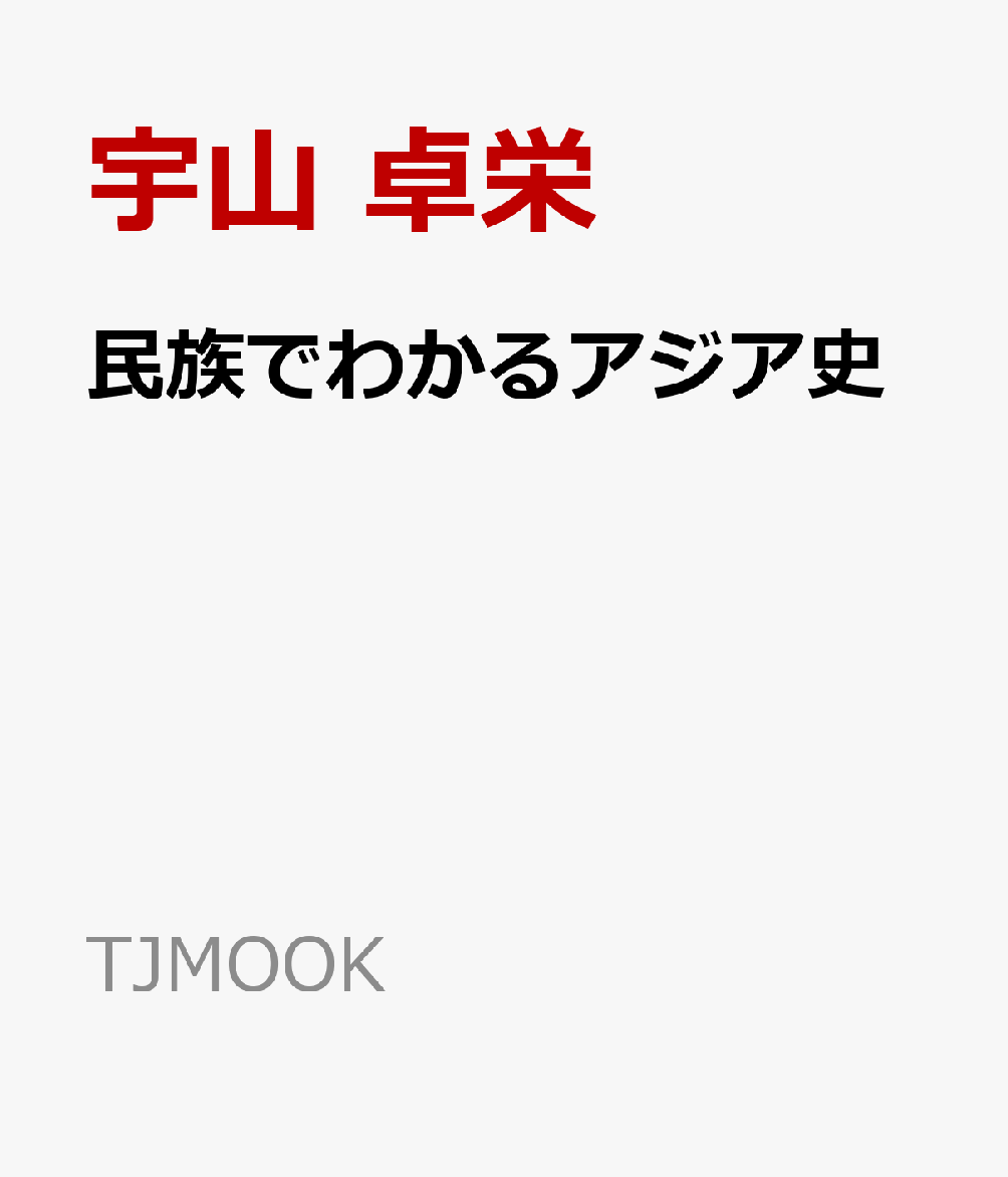 民族でわかるアジア史 （TJMOOK） [ 宇山 卓栄 ]