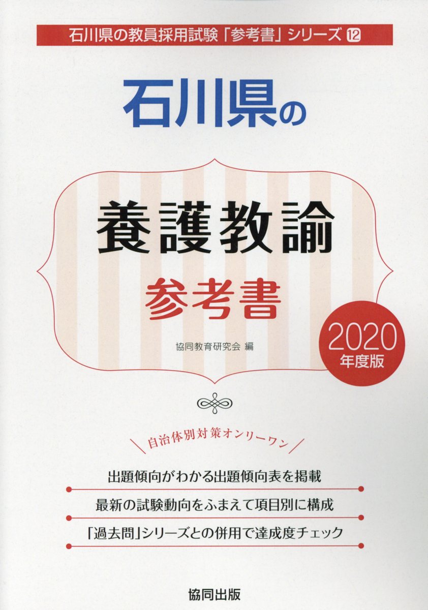 石川県の養護教諭参考書（2020年度版）