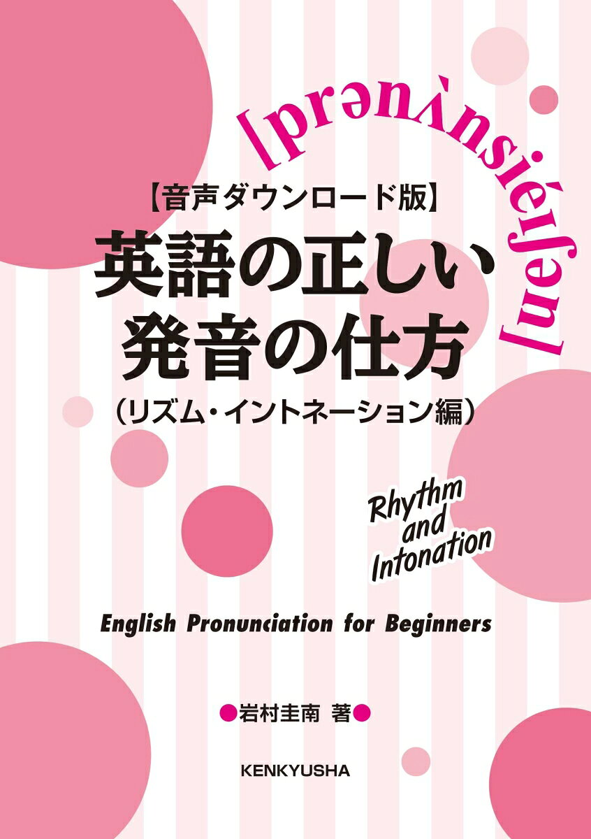 英語を自然に話すために欠かせないリズムとイントネーションがスムーズに体得できる

英語を英語らしく話すためには、個々の単語を正確に発音するだけでは不十分です。本書では、英語を自然に話すために欠かせない「リズムとイントネーション」がスムーズに体で覚えられます。すぐに使える「日常英会話」も満載で、リスニング力も効果的に伸ばすことができます。1997年刊の初版よりロングセラー。音声ダウンロードあり。本書は「基礎編」の姉妹版です。

＜目次＞
Part 1 強弱リズム
体感練習 (1)
体感練習 (2)
表現練習
役割練習
総合練習

Part 2 イントネーション
体感練習
役割練習 (1) 基本編
役割練習 (2) 表現編
総合練習

Part 3 基本のチェック
文のストレス
単語のアクセント
音変化
総合復習

＜著者紹介＞
岩村圭南（いわむら・けいなん）
上智大学卒業後、ミシガン大学大学院留学。修士課程修了。英語教授法専攻。上智短期大学助教授を経て、コンテンツ・クリエイターとして独立。NHKラジオ第2放送で10年間にわたり「英会話レッツスピーク」、「徹底トレーニング英会話」、「英語5分間トレーニング」の講師を担当。『英語をめぐる冒険』（NHK出版）、『困った場面を切り抜ける 簡単カタコト英会話』（マイナビ出版）、『1分間英語（イングリッシュ）』シリーズ（アルク）、『20日間完成 オーバーラッピングで音読する 絶対話せる！　英文法』（サンマーク出版）、『英語発信ジェネレーター　瞬時に話して書くためのトレーニングブック』（研究社）など、著書多数。
Part 1 強弱リズム
体感練習 (1)
体感練習 (2)
表現練習
役割練習
総合練習

Part 2 イントネーション
体感練習
役割練習 (1) 基本編
役割練習 (2) 表現編
総合練習

Part 3 基本のチェック
文のストレス
単語のアクセント
音変化
総合復習
