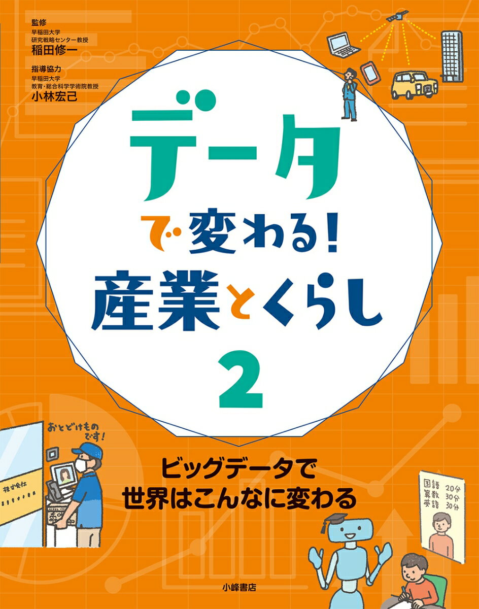 ビッグデータで世界はこんなに変わる （データで変わる！産業とくらし　2） 