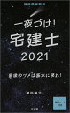 一夜づけ！ 宅建士2021 植杉 伸介