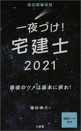 一夜づけ！　宅建士2021 [ 植杉 伸介 ]