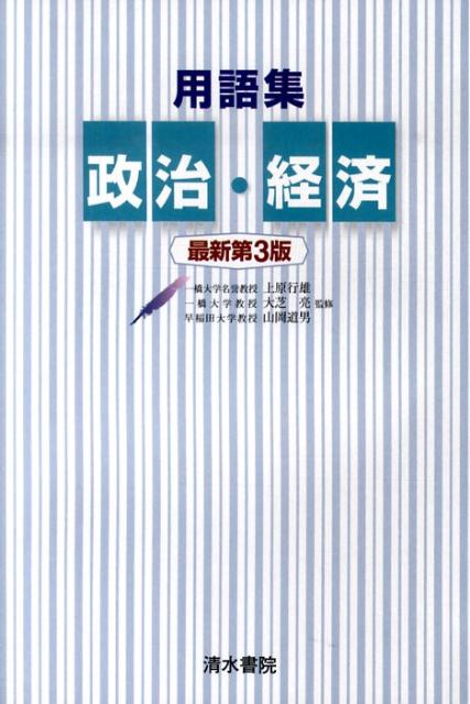 用語集政治・経済最新第3版