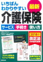 いちばんわかりやすい最新介護保険 [ 伊藤　亜記 ]