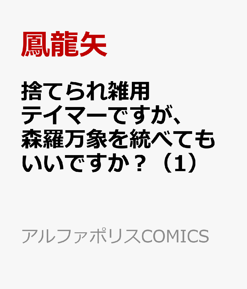 捨てられ雑用テイマーですが、森羅万象を統べてもいいですか？（1）