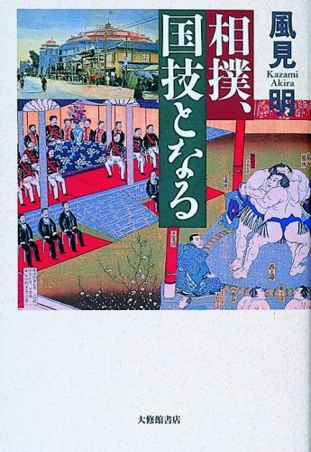 明治四十二年開館、鉄筋構造ドーム屋根、東洋一の大きさの国技館は、従来の相撲場が直前に木材を組んで作り、興行が終わればすぐ取り壊す掛小屋だったことを考えると、革新的なものであった。しかし、国技館設立の目的は相撲場の改革だけではなく、相撲道の改革にもあった。相撲を品位あるものとし、真のプロスポーツにすることを目指したもので、投げ祝儀の禁止、力士の羽織袴での場所入り、行司の烏帽子直垂着用、幟・積樽の廃止、東西対抗制導入などはこの一環であった。これらの改革なくして、名実共に国技の地位を得るのは難しかったと言える。