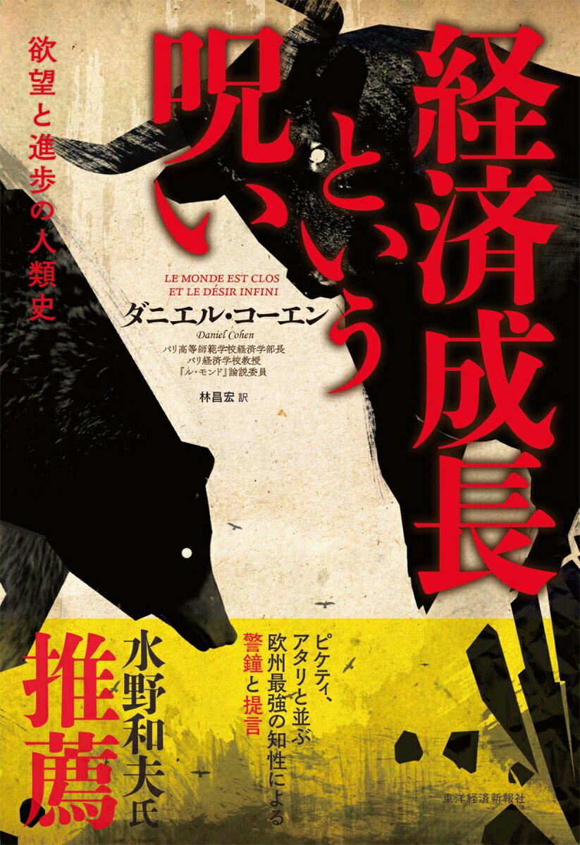 経済成長という呪い 欲望と進歩の人類史 [ ダニエル・コーエン ]