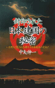 封印された日本建国の秘密