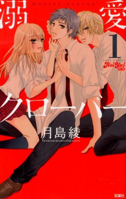 溺愛クローバー（1）