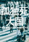 孤独死大国　予備軍1000万人時代のリアル （双葉文庫） [ 菅野久美子 ]