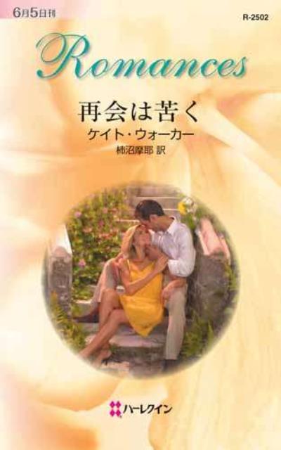 再会は苦く