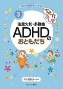 ちょっとふしぎ　注意欠如・多動症　ADHDのおともだち（3）