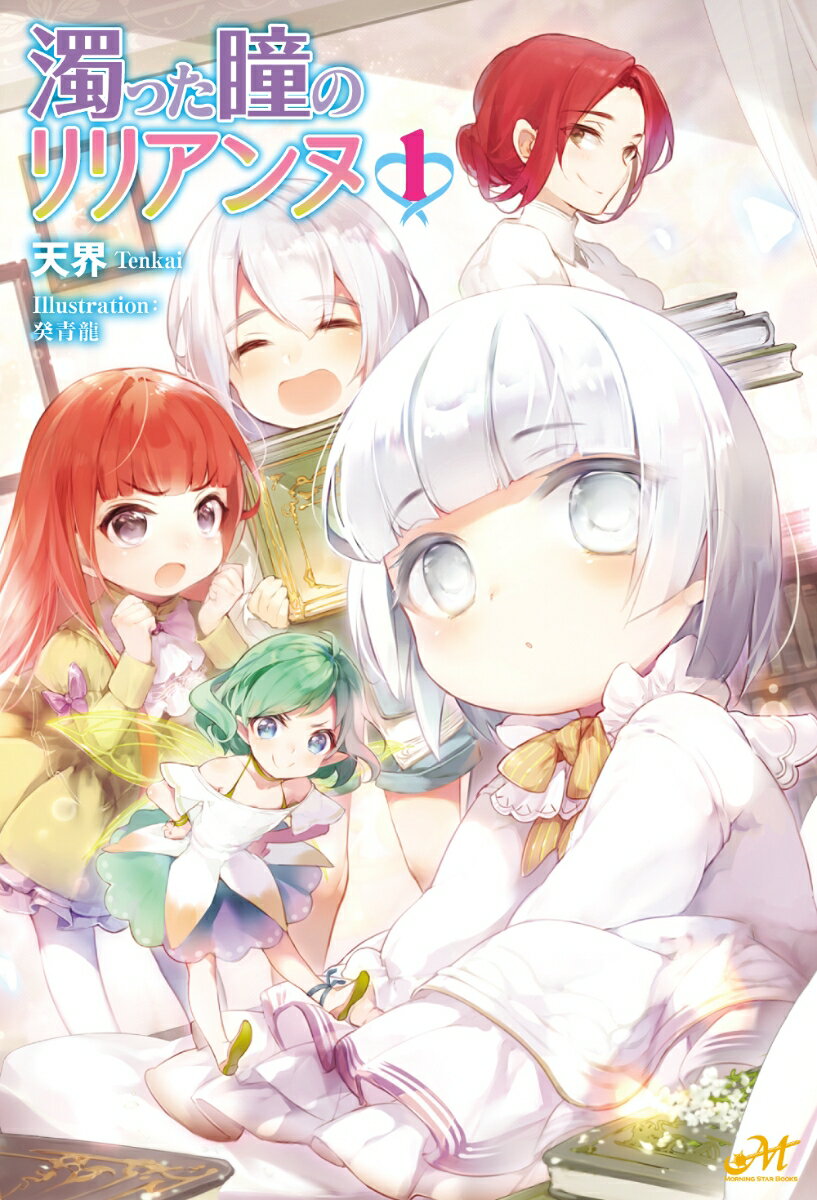 濁った瞳のリリアンヌ 1