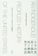 先住民とアメリカ合衆国の近現代史