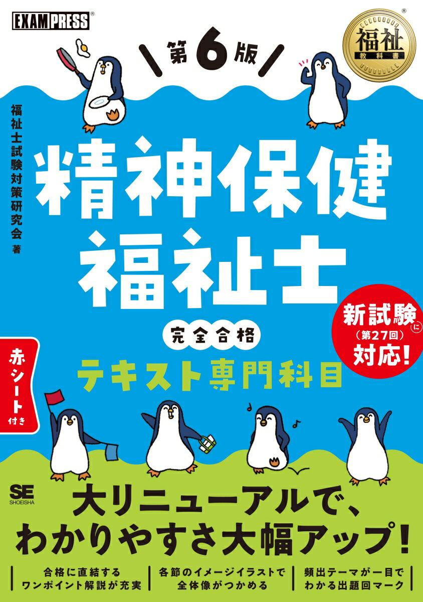 福祉教科書 精神保健福祉士 完全合格テキスト 専門科目 第6版