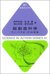 超創造科学（科学のとびら61） ナノ・バイオ・ITの未来 [ 武田計測先端知財団 ]