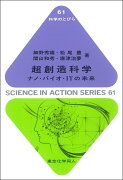 超創造科学（科学のとびら61）