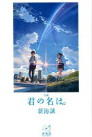 小説君の名は。