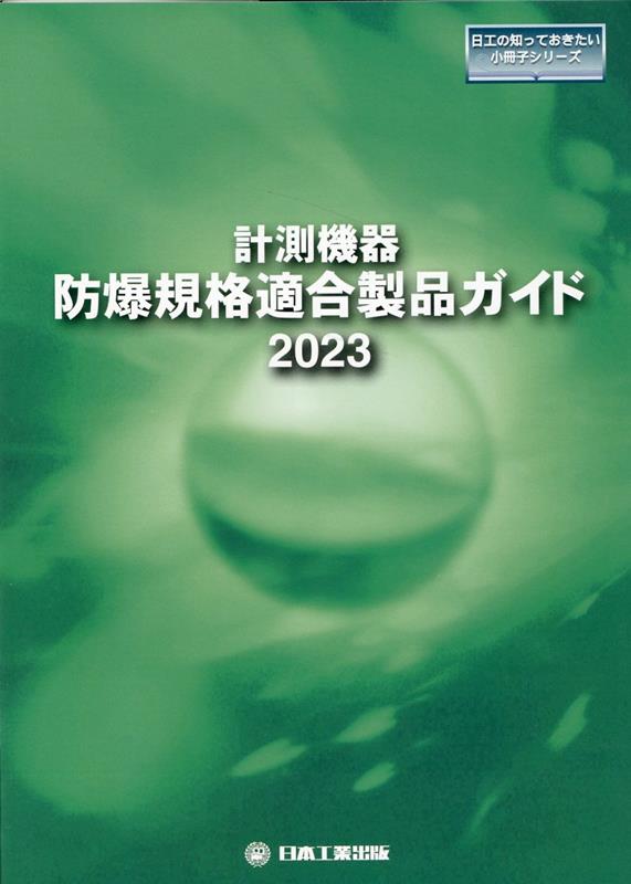 計測機器：防爆規格適合製品ガイド（2023）