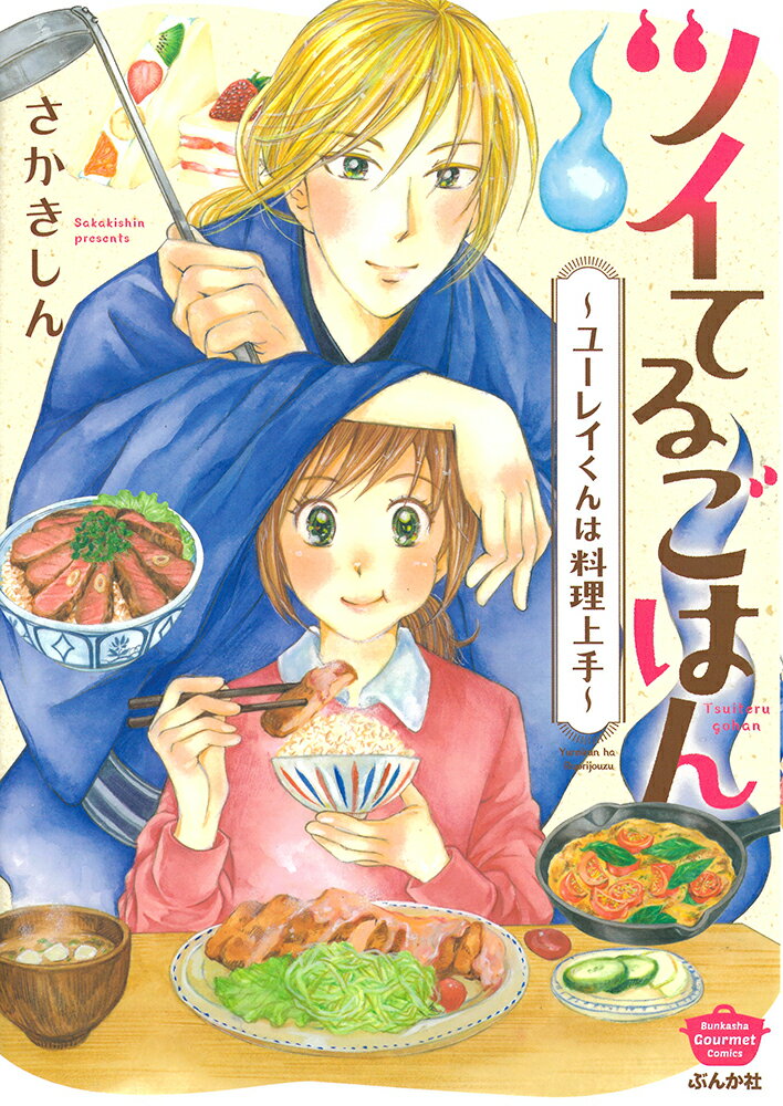 ツイてるごはん〜ユーレイくんは料理上手〜