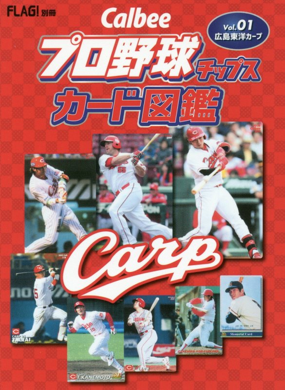 Calbeeプロ野球チップスカード図鑑 Vol．01 広島東洋カープ FLAG 別冊 