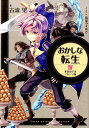 おかしな転生 4 家出息子はフルーツ味 古流 望