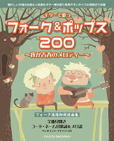 ギターで歌う フォーク＆ポップス200〜我が青春のメロディー