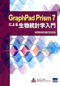 GraphPad　Prism　7による生物統計学入門 [ 平松正行 ]