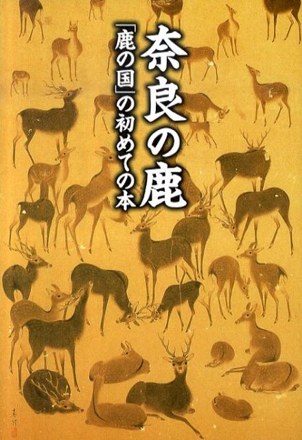 奈良の鹿 「鹿の国」の初めての本 （あをによし文庫） [ 奈良の鹿愛護会 ]