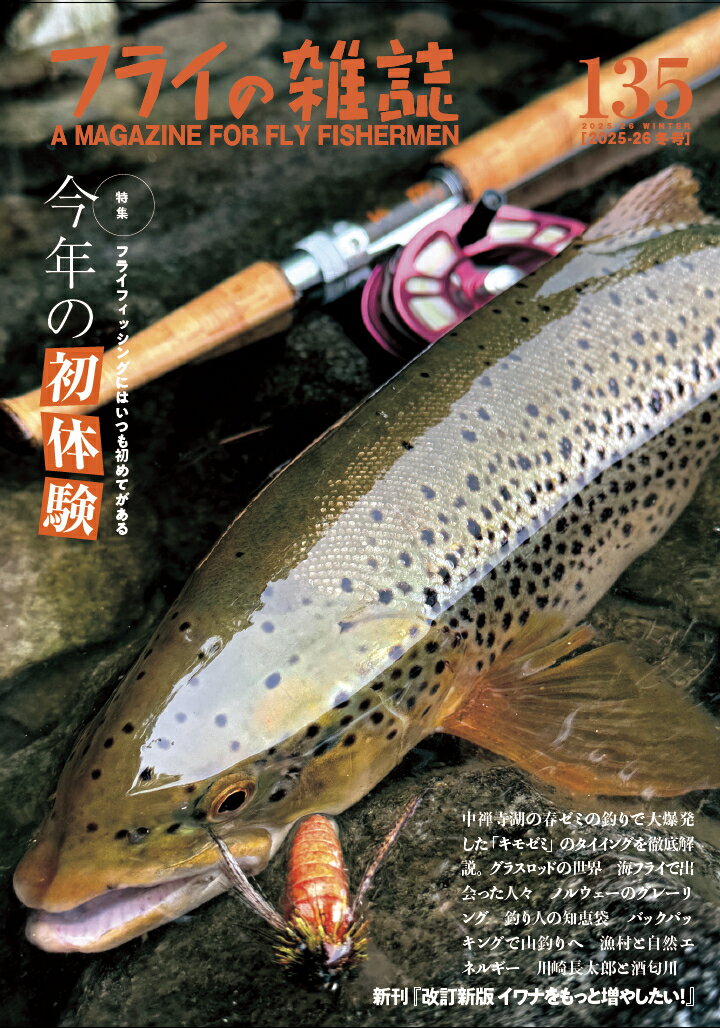 フライの雑誌 135（2025-26 冬号）