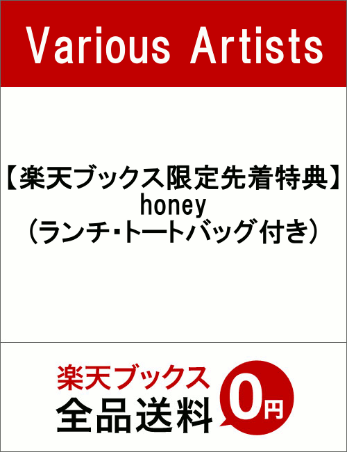 【楽天ブックス限定先着特典】honey(ランチ・トートバッグ付き)