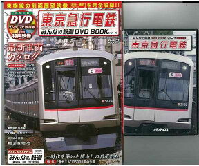 【バーゲン本】東京急行電鉄　特別付録DVD付 （メディアックス鉄道シリーズ） [ みんなの鉄道DVDBOOKシリーズ ]