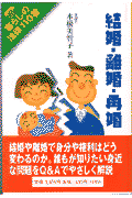 Other - 結婚・離婚・再婚 （暮らしの法律110番） [ 本橋美智子 ]