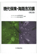 現代保険・海商法30講第2版